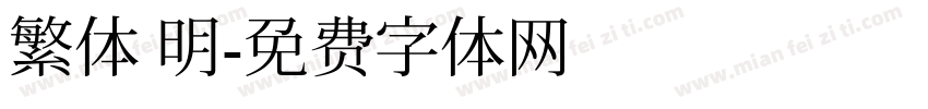繁体 明字体转换